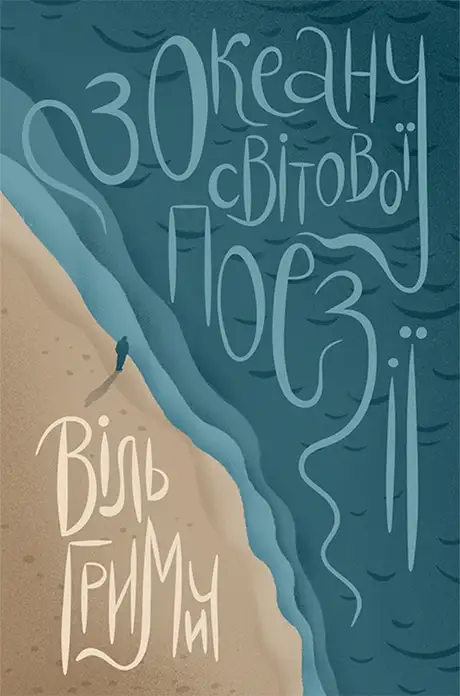 Електронна книга «З океану світової поезіії. Антологія перекладної поезії», автор Віль Гримич