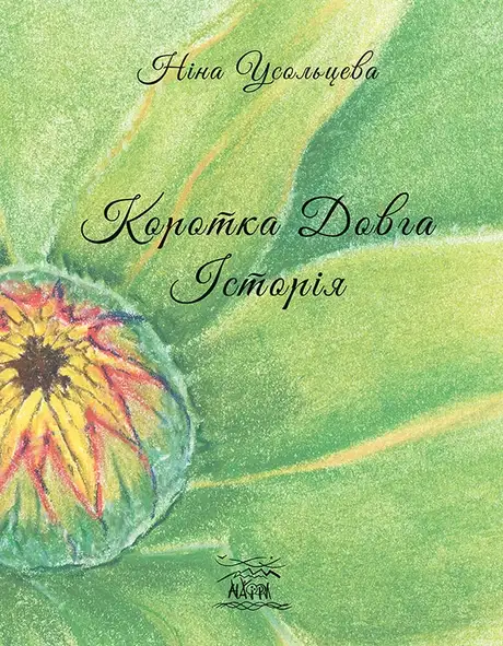 Електронна книга «Коротка довга історія. Для когось один рік, а для когось – ціле життя», автор Ніна Усольцева