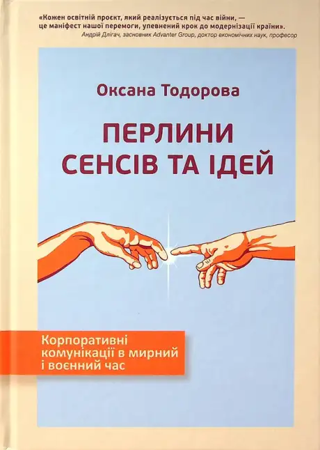 Книга «Перлини сенсів та ідей. Корпоративні комунікації в мирний і воєнний час», автор Оксана Тодорова