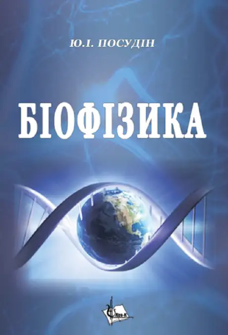 Книга «Біофізика», автор Юрій Посудін