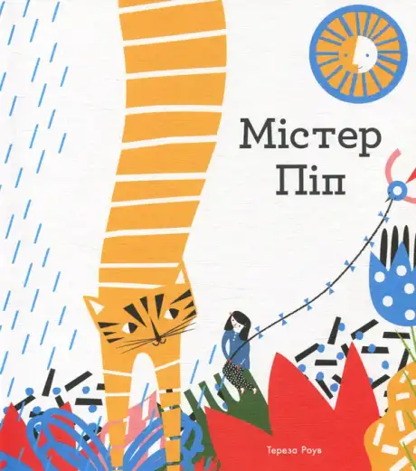 Книга «Містер Піп», автор Тереза Роув