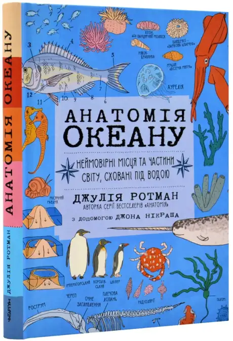 Книга «Анатомія океану. Неймовірні місця та частини світу, сховані під водою», автор Джулія Ротман