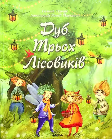 Книга «Дуб трьох лісовиків», автор Галина Ткачук