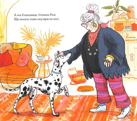 Книга «Лікарка Плямка», автор Джулія Дональдсон