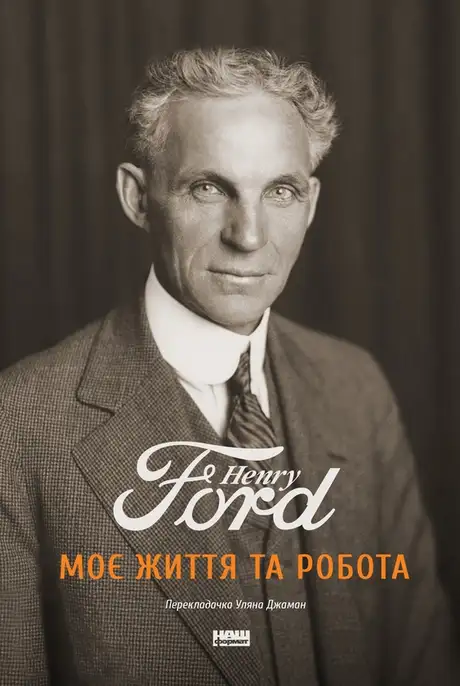 Електронна книга «Моє життя та робота», автор Генрі Форд