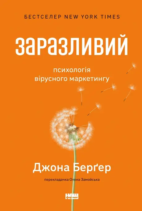 Електронна книга «Заразливий. Психологія вірусного маркетингу», автор Йона Берґер