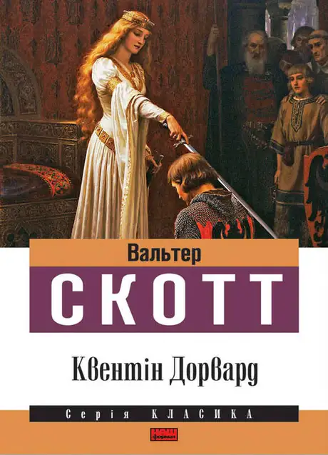 Електронна книга «Квентін Дорвард», автор Вальтер Скотт