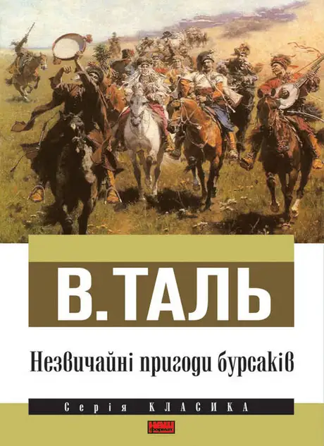 Електронна книга «Незвичайні пригоди бурсаків», автор В. Таль