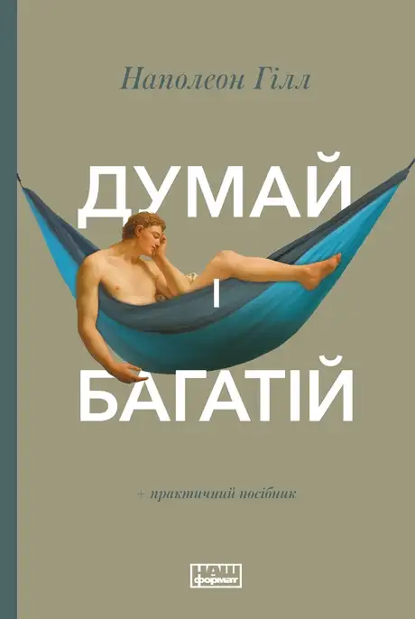 Електронна книга «Думай і багатій», автор Наполеон Гілл