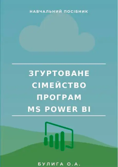 Електронна книга «Згуртоване сімейство програм MS Power BI», автор Олена Булига