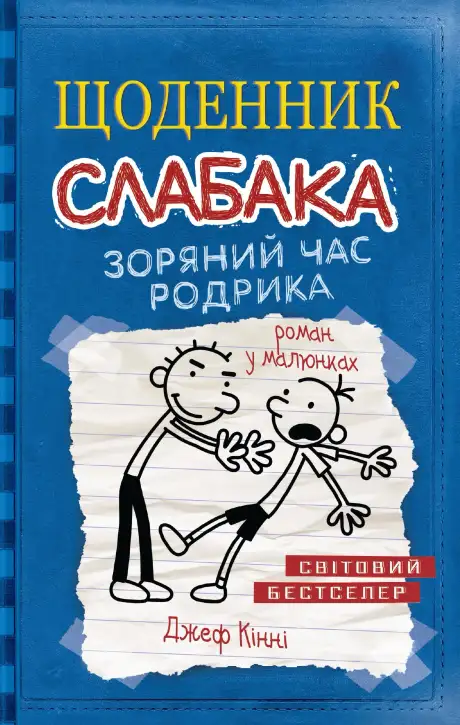 Книга «Щоденник слабака 2. Зоряний час Родрика», автор Джеф Кінні