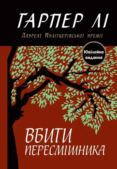 Книга «Вбити пересмішника», автор Гарпер Лі
