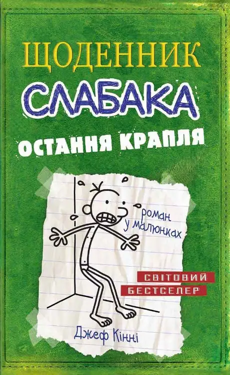 Книга «Щоденник слабака 3. Остання крапля», автор Джеф Кінні