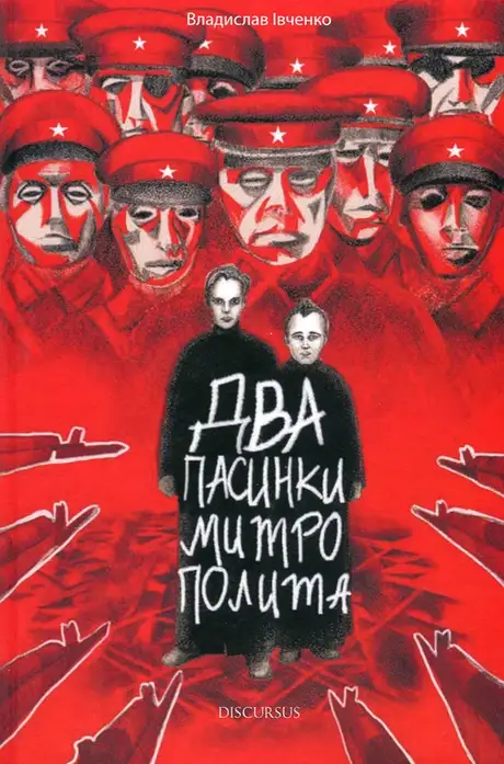 Книга «Два пасинки митрополита», автор Владислав Івченко