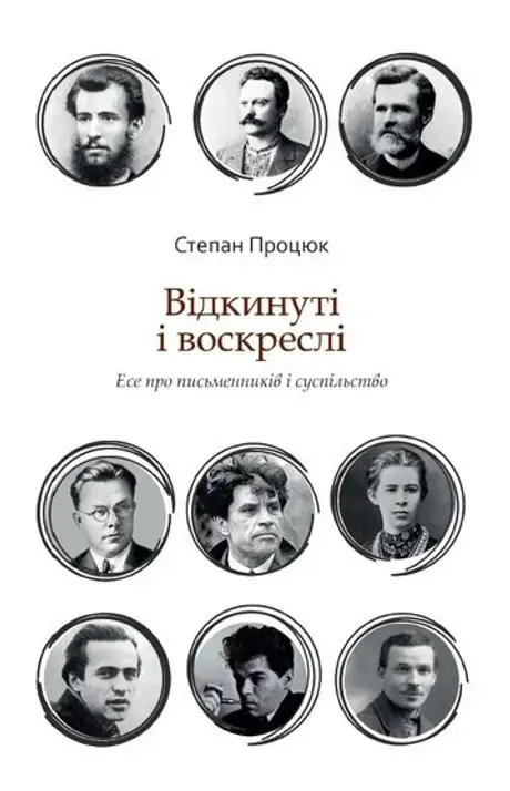 Електронна книга «Відкинуті і воскреслі. Есе про письменників і суспільство», автор Степан Процюк