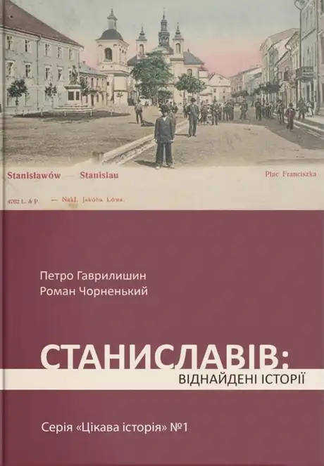 Електронна книга «Станиславів. Віднайдені історії», автор Петро Гаврилишин