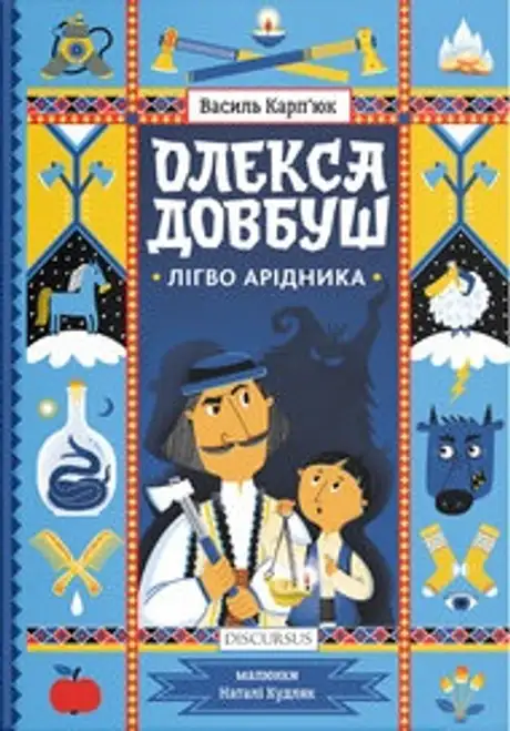 Електронна книга «Олекса Довбуш. Лігво Арідника», автор Василь Карп'юк