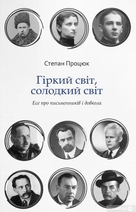 Електронна книга «Гіркий світ, солодкий світ», автор Степан Процюк