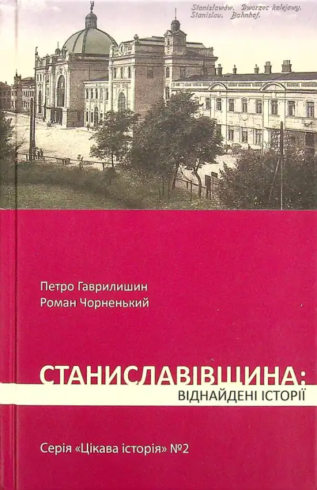 Книга «Станиславівщина. Віднайдені історії», автор Петро Гаврилишин