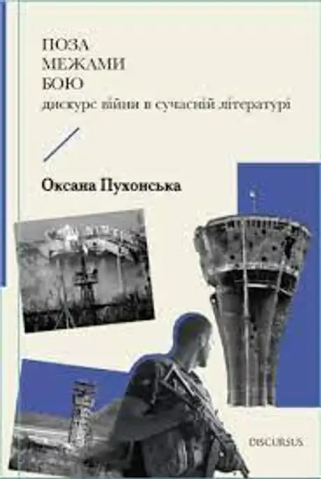 Електронна книга «Поза межами бою. Дискурс війни в сучасній літературі», автор Оксана Пухонська
