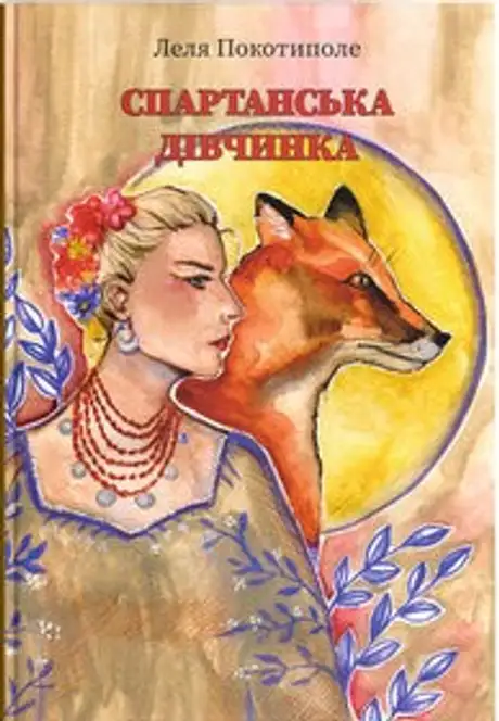 Книга «Спартанська дівчинка», автор Леля Покотиполе