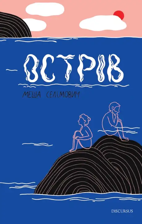 Книга «Острів», автор Меша Селімович