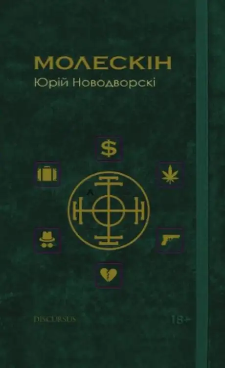 Електронна книга «Молескін», автор Юрій Новодворскі