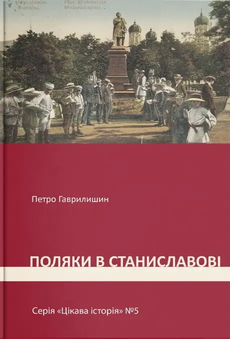 Електронна книга «Поляки у Станиславові», автор Петро Гаврилишин