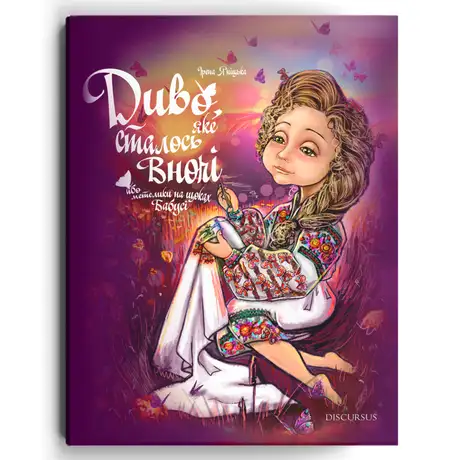 Книга «Диво, яке сталося вночі або метелики на щоках бабусі», автор Ірена Яніцька