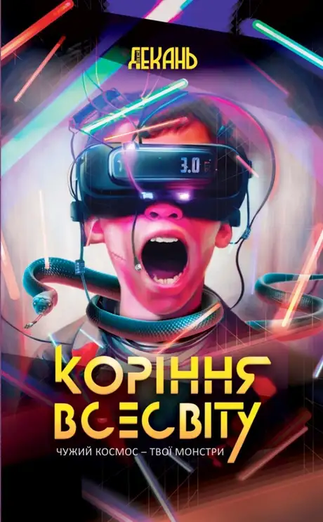 Електронна книга «Коріння Всесвіту», автор Олексій Декань