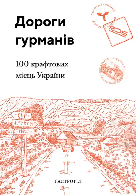 Електронна книга «Дороги гурманів. 100 крафтових місць України»
