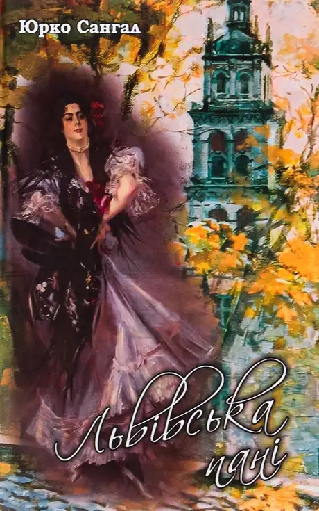 Книга «Львівська пані», автор Юрко Сангал