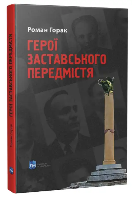 Книга «Герої Заставського передмістя», автор Роман Горак