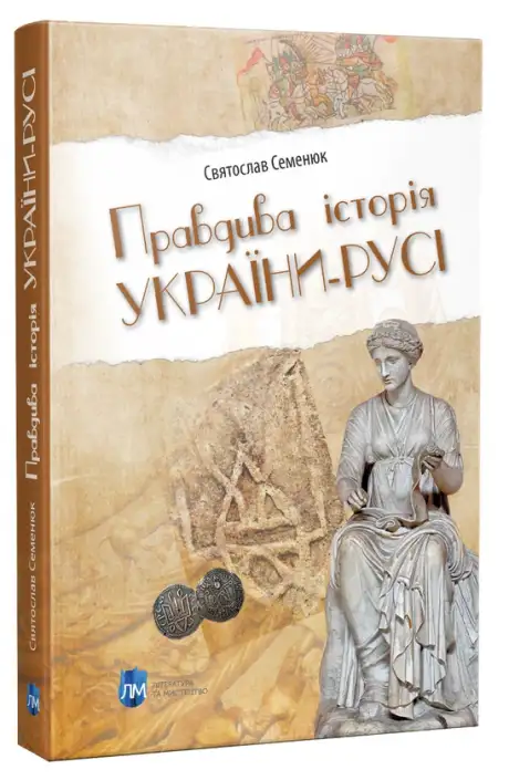 Книга «Правдива історія України-Русі», автор Святослав Семенюк