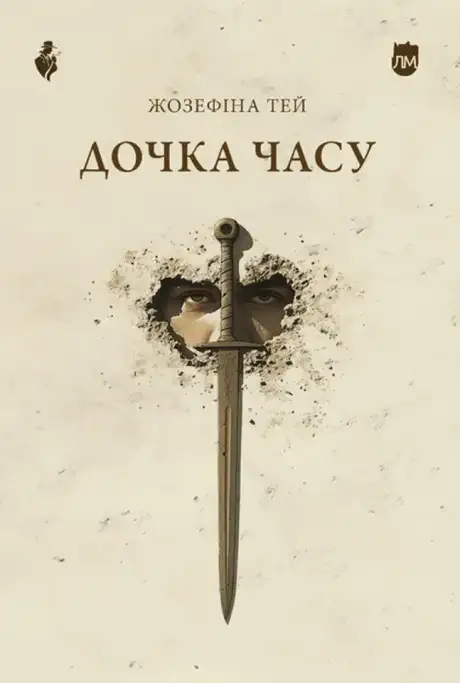 Книга «Дочка часу», автор Жозефина Тей