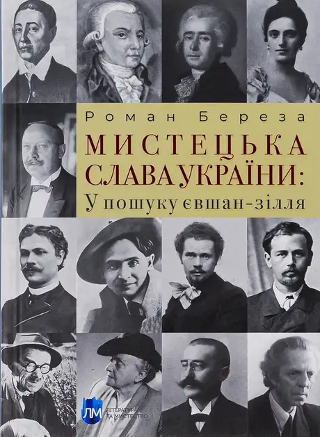 Книга «Мистецька слава України: У пошуку євшан-зілля», автор Роман Береза
