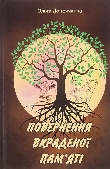 Книга «Повернення вкраденої пам'яті», автор Ольга Донеччанка