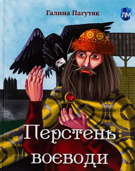 Книга «Перстень воєводи», автор Галина Пагутяк