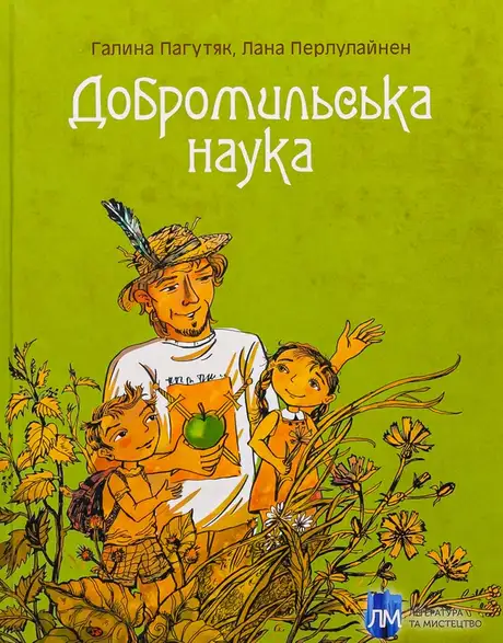 Книга «Добромильська наука», автор Галина Пагутяк