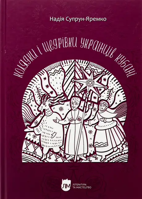 Книга «Колядки і щедрівки українців Кубані», автор Надія Супрун-Яремко