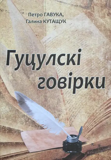 Книга «Гуцулскі говірки», авторів Галина Кутащук, Петро Гавука