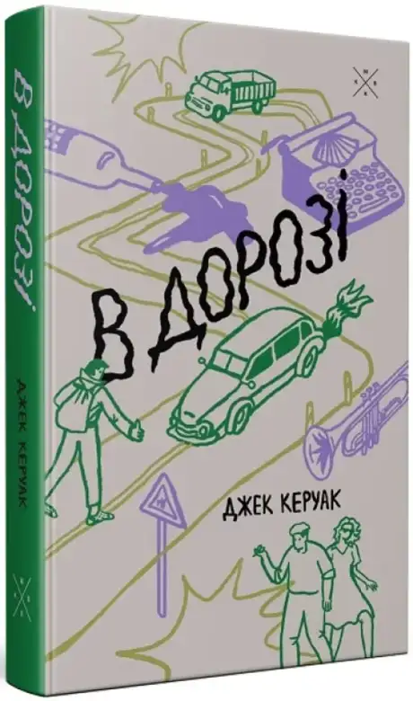 Книга «В дорозі», автор Джек Керуак