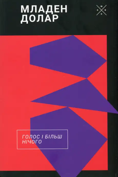 Книга «Голос і більш нічого», автор Младен Долар