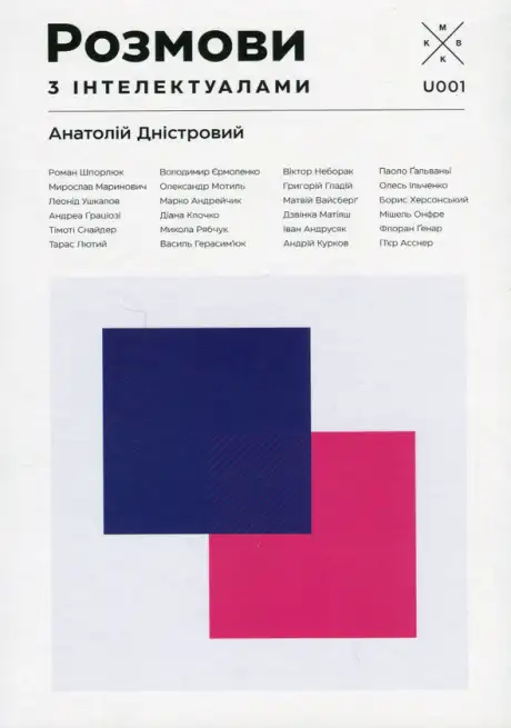 Книга «Розмови з інтелектуалами», автор Анатолій Дністровий