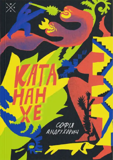 Книга «Катананхе», автор Софія Андрухович