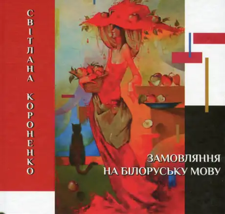 Книга «Замовляння на білоруську мову», автор Світлана Короненко