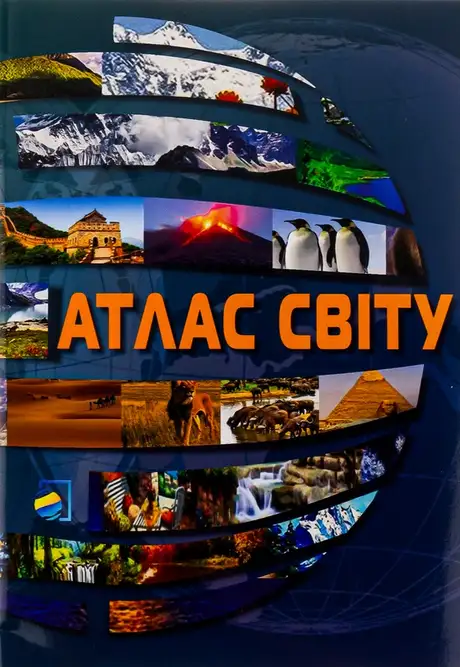 Книга «Атлас Світу»