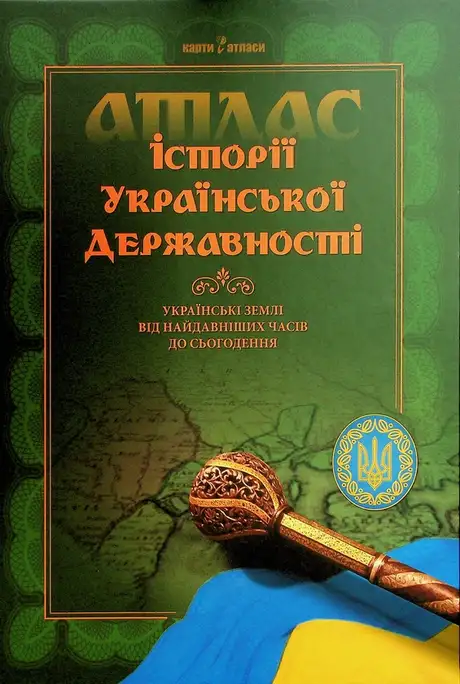 Книга «Атлас історії української державності», авторів Володимир Грицеляк, І. Ровенчак, Ігор Дикий