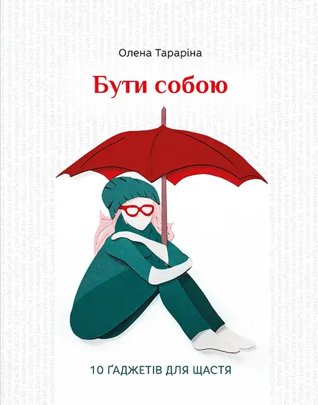 Електронна книга «Бути собою. 10 гаджетів для щастя», автор Олена Тараріна