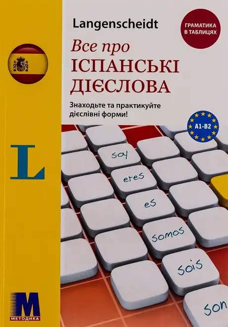 Книга «Все про іспанські дієслова. Граматика в таблицях», автор Ольга Бальбоа